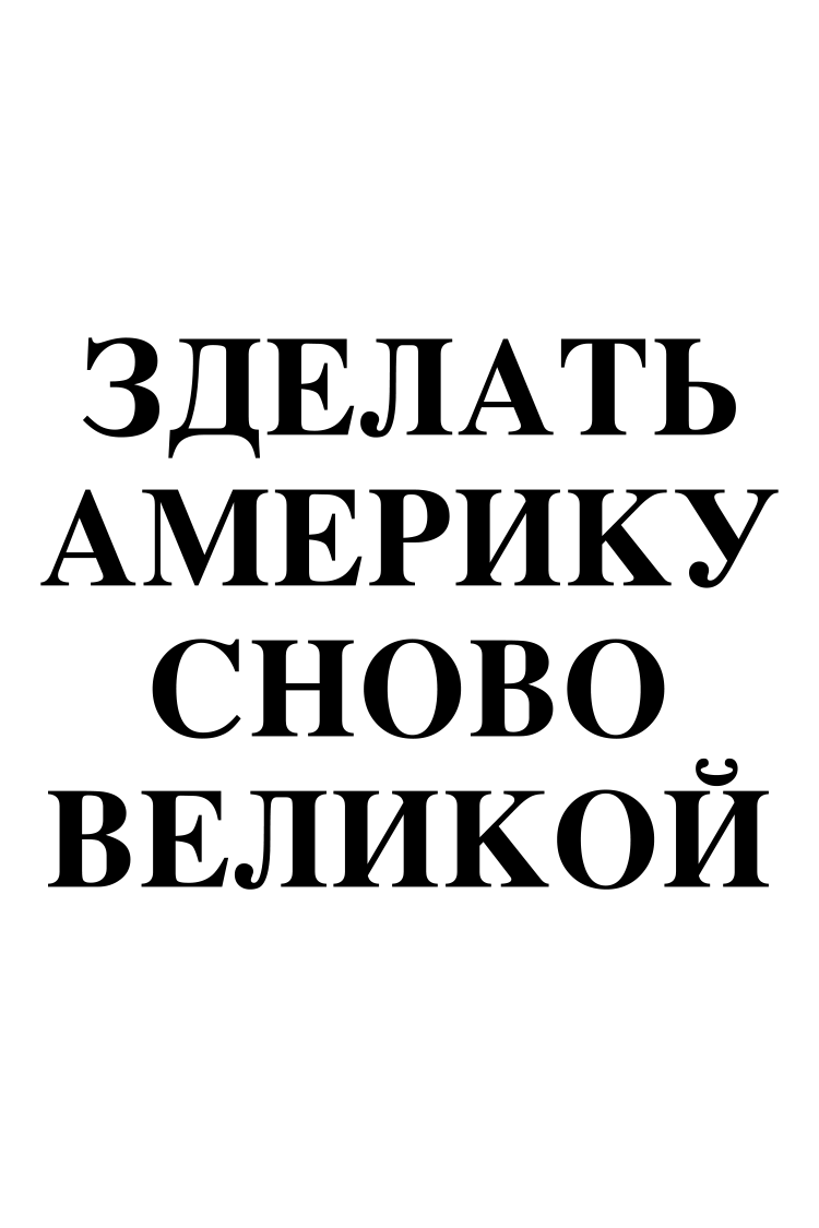 In Russian: MAKE AMERICA GREAT AGAIN
